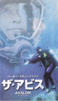 ザ・アビス