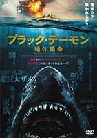 ブラック・デーモン&nbsp;絶体絶命