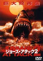 ジョーズアタック2