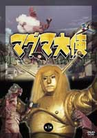 マグマ大使