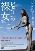 ビキニの裸女