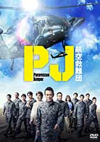 PJ ～航空救難団～