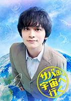 サバ缶、宇宙へ行く