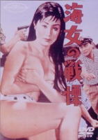 海女の戦慄