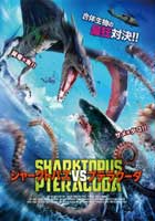 シャークトパスVSプテラクーダ