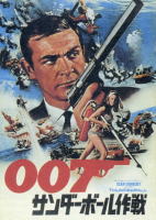 007サンダーボール作戦