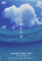 それぞれの空