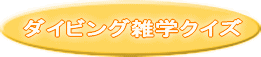 雑学クイズ